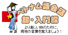 ベトナム語会話 超入門編